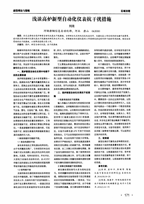 浅谈高炉新型自动化仪表抗干扰措施