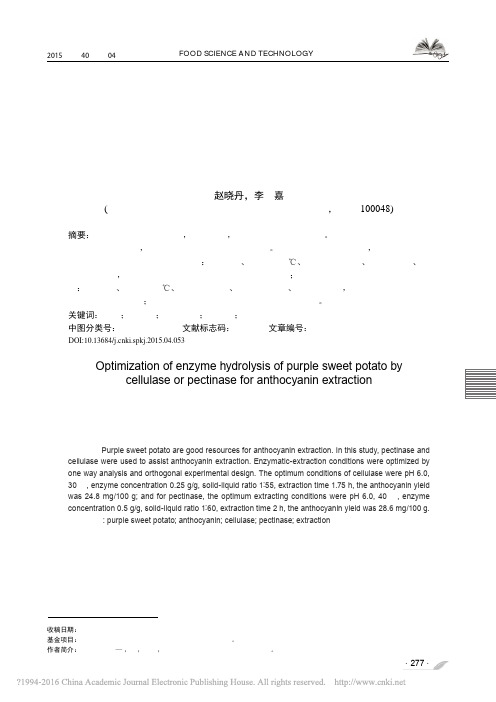 纤维素酶及果胶酶法提取紫薯花色苷的工艺优化_赵晓丹