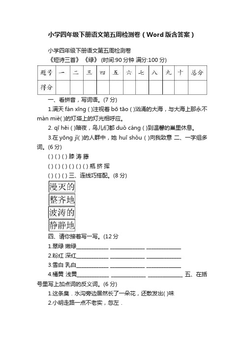 小学四年级下册语文第五周检测卷（Word版含答案）