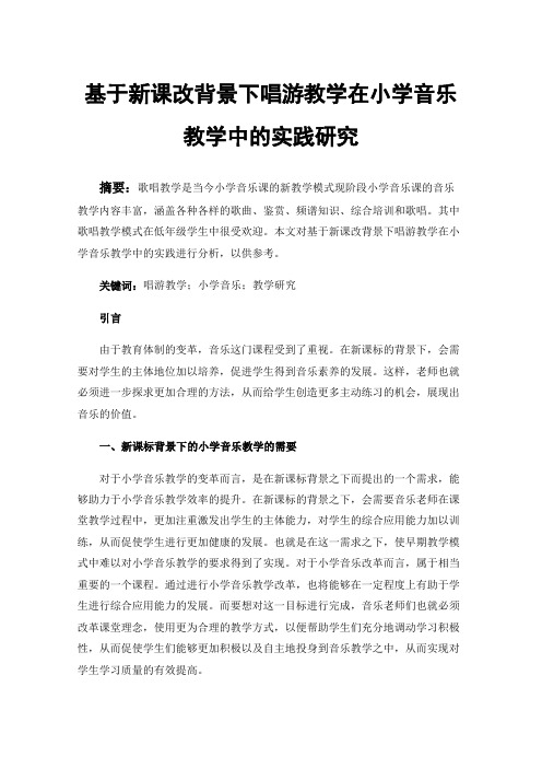 基于新课改背景下唱游教学在小学音乐教学中的实践研究