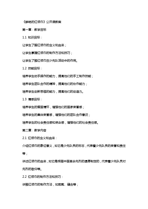 《鲜艳的红领巾》公开课教案