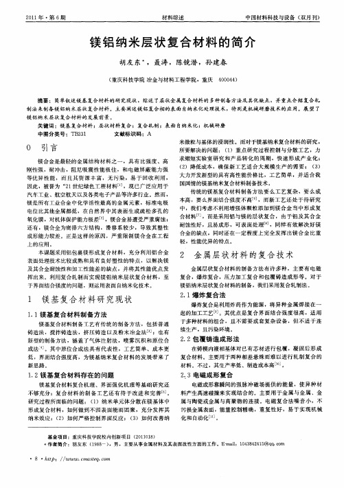 镁铝纳米层状复合材料的简介