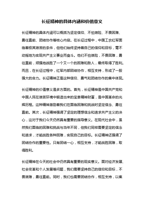 长征精神的具体内涵和价值意义