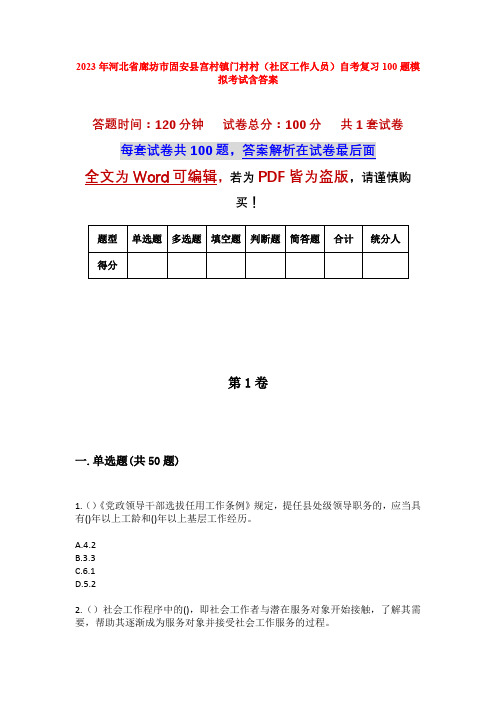 2023年河北省廊坊市固安县宫村镇门村村(社区工作人员)自考复习100题模拟考试含答案