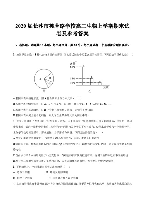 2020届长沙市芙蓉路学校高三生物上学期期末试卷及参考答案