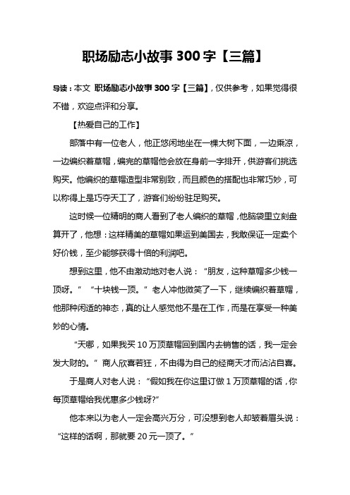 职场励志小故事300字【三篇】