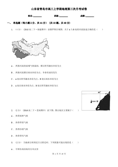 山东省青岛市高三上学期地理第三次月考试卷