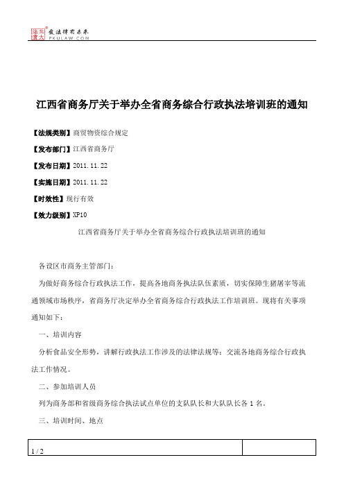 江西省商务厅关于举办全省商务综合行政执法培训班的通知