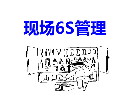 现场6S管理培训精品PPT课件