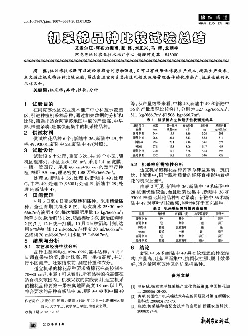 机采棉品种比较试验总结