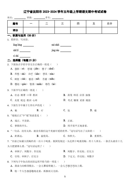 辽宁省沈阳市2023-2024学年五年级上学期语文期中考试试卷(含答案)