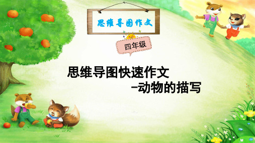 思维导图作文：3小学作文—动物篇