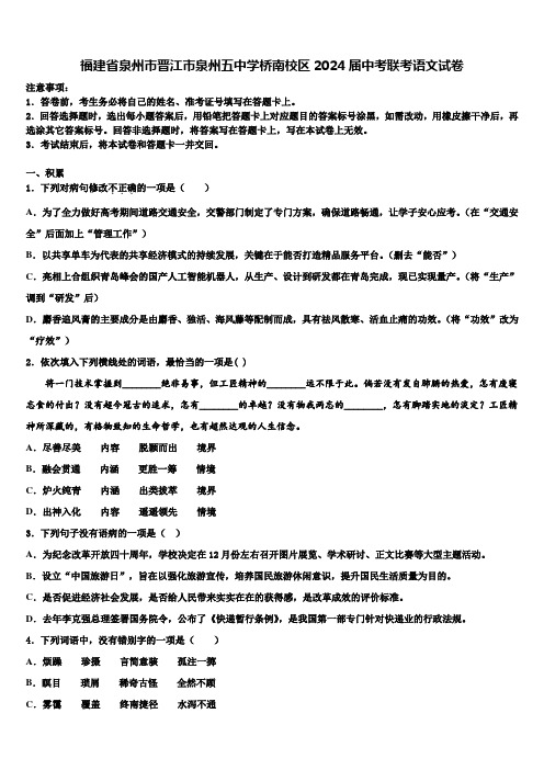 福建省泉州市晋江市泉州五中学桥南校区2024届中考联考语文试卷含解析