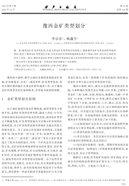 04 豫西金矿类型划分