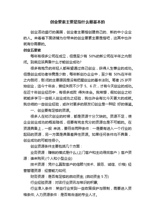 创业要素主要是指什么最基本的