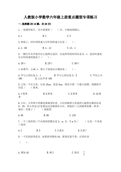 人教版小学数学六年级上册重点题型专项练习加答案(黄金题型)