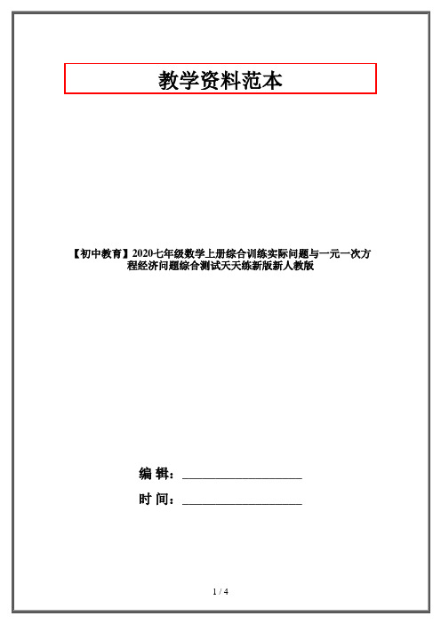 【初中教育】2020七年级数学上册综合训练实际问题与一元一次方程经济问题综合测试天天练新版新人教版