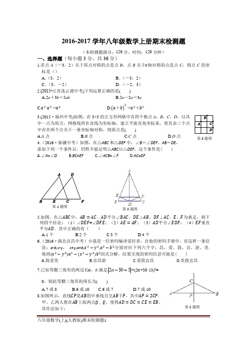 2016-2017学年人教版初二数学上册期末检测题含答案