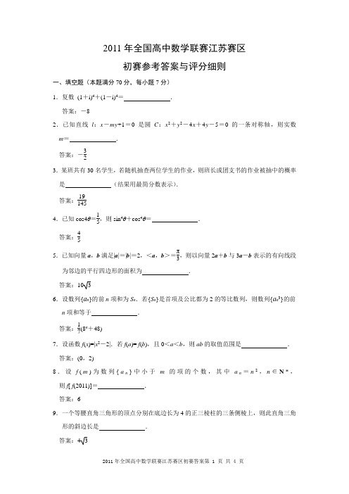 2011年全国高中数学联赛江苏赛区初赛参考答案与评分细则