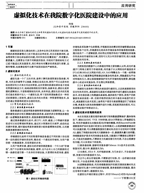 虚拟化技术在我院数字化医院建设中的应用