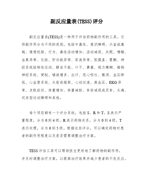 副反应量表(TESS)评分