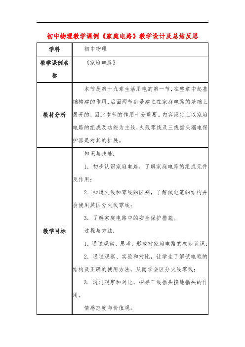 初中物理教学课例《家庭电路》教学设计及总结反思