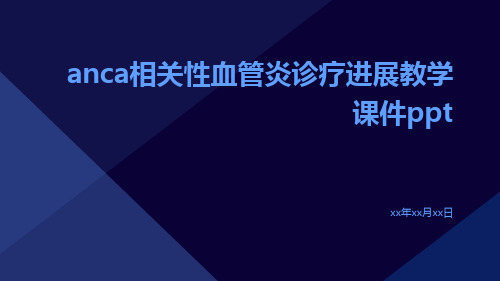 ANCA相关性血管炎诊疗进展教学课件ppt