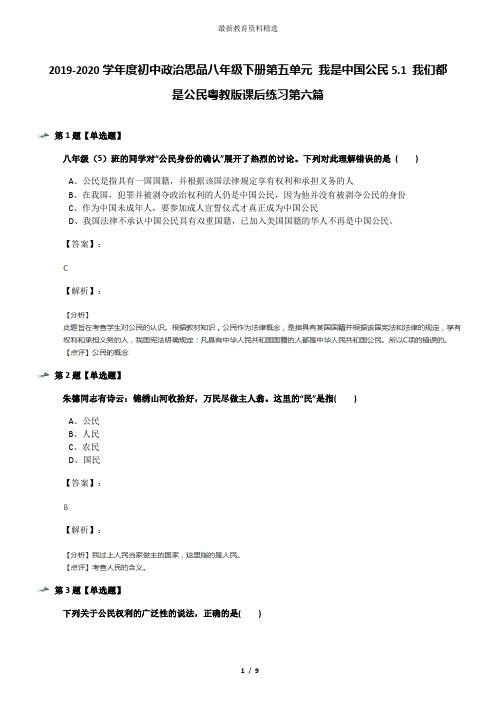 2019-2020学年度初中政治思品八年级下册第五单元 我是中国公民5.1 我们都是公民粤教版课后练习第六篇