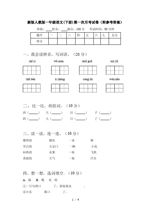 新版人教版一年级语文(下册)第一次月考试卷(附参考答案)