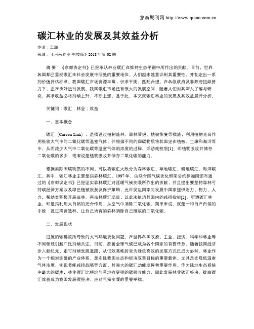 碳汇林业的发展及其效益分析