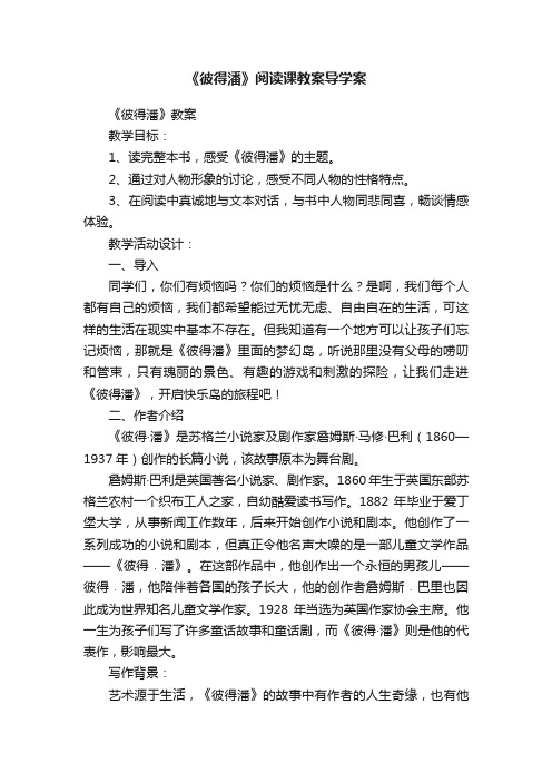 《彼得潘》阅读课教案导学案