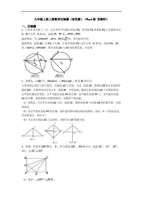 九年级上册上册数学压轴题(培优篇)(Word版 含解析)