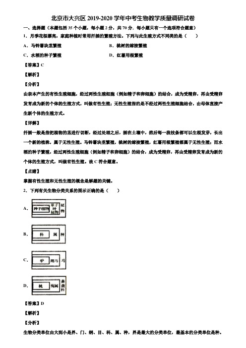 北京市大兴区2019-2020学年中考生物教学质量调研试卷含解析