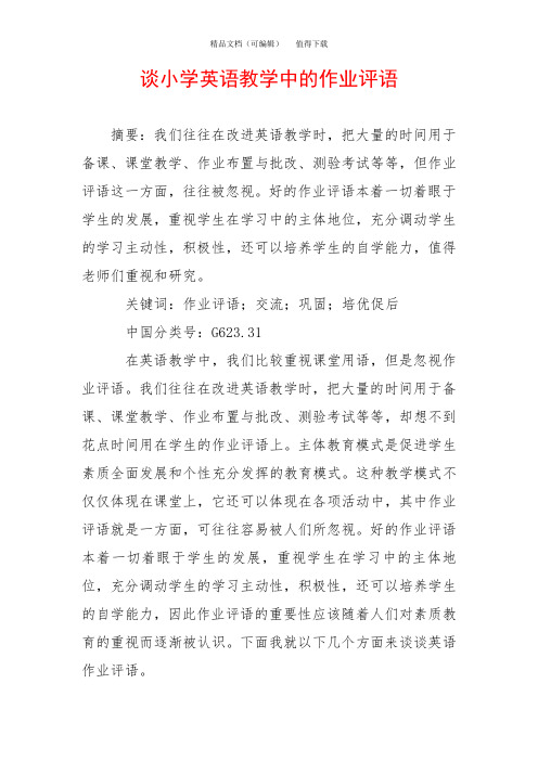 谈小学英语教学中的作业评语