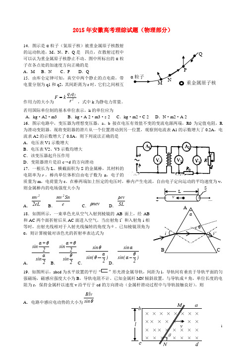 2015年普通高等学校招生全国统一考试理综(物理部分)试题(安徽卷,含答案)