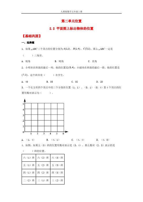 人教版数学五年级上册【分层作业】2.2 平面图上标出物体的位置