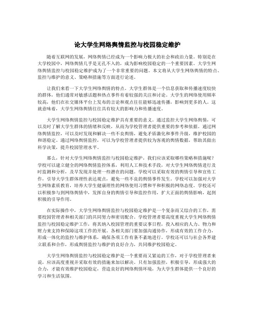 论大学生网络舆情监控与校园稳定维护