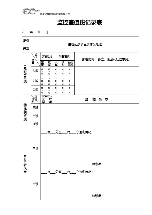 监控室值班记录表