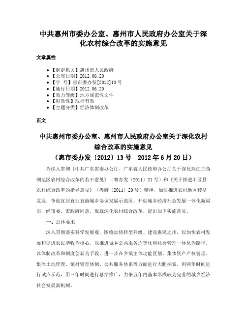 中共惠州市委办公室、惠州市人民政府办公室关于深化农村综合改革的实施意见