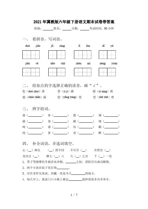 2021年冀教版六年级下册语文期末试卷带答案