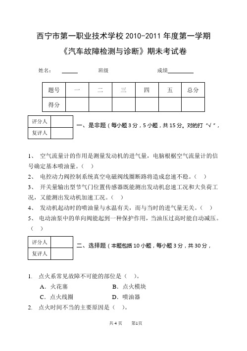 汽车故障检测与诊断试卷及答案