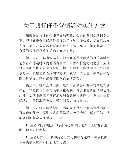 关于银行旺季营销活动实施方案