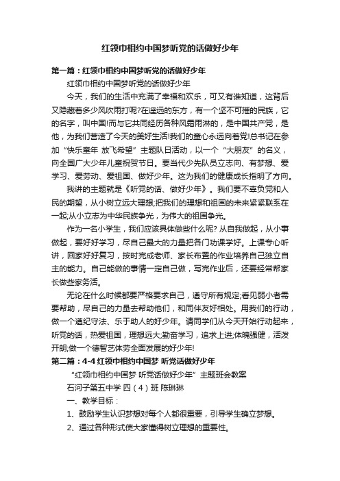 红领巾相约中国梦听党的话做好少年