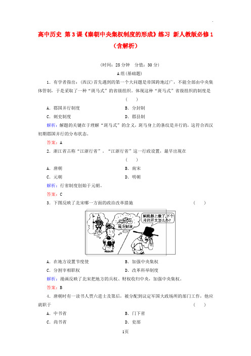 高中历史《秦朝中央集权制度的形成》练习新人教版必修1