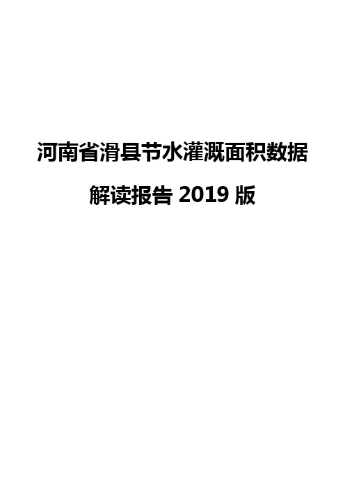 河南省滑县节水灌溉面积数据解读报告2019版