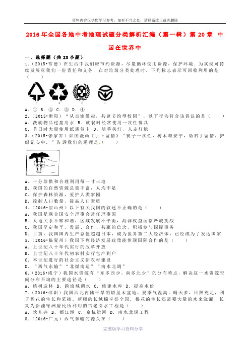 全国各地2016年中考地理试题分类解析汇编(第一辑)第20章-中国在世界中(含解析)