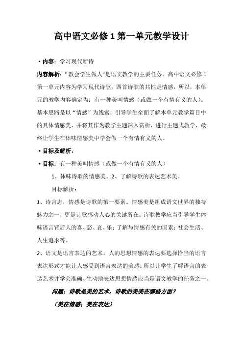 高中语文必修1·第一单元教学设计