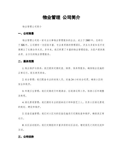 物业管理 公司简介