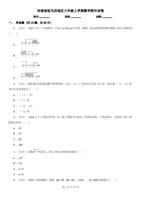 河南省驻马店地区八年级上学期数学期中试卷