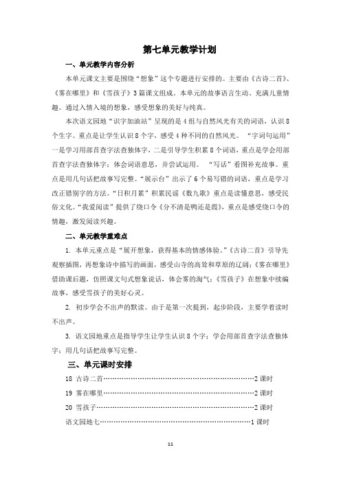 最新部编人教版小学语文二年级上册第七单元教案教学设计(含单元教学计划和教学反思)